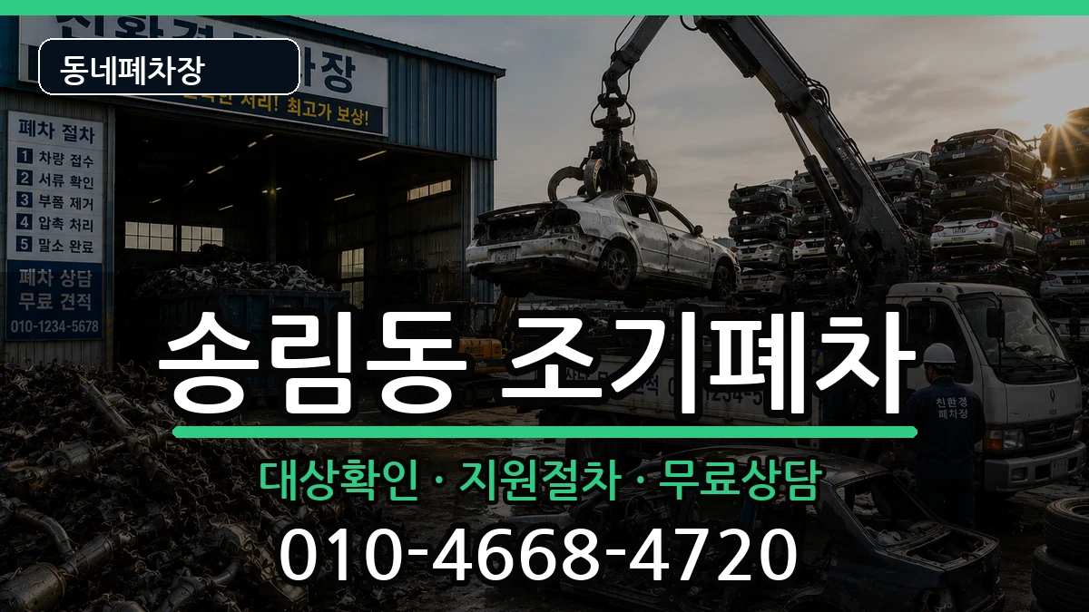 인천광역시동구송림동 조기폐차 차량 처리 안내 이미지 3