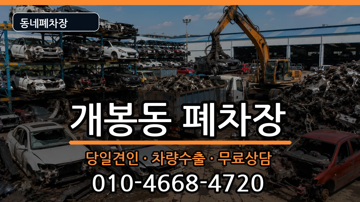 서울특별시구로구개봉동 폐차 서울특별시구로구개봉동 폐차 차량 처리 안내 이미지 2