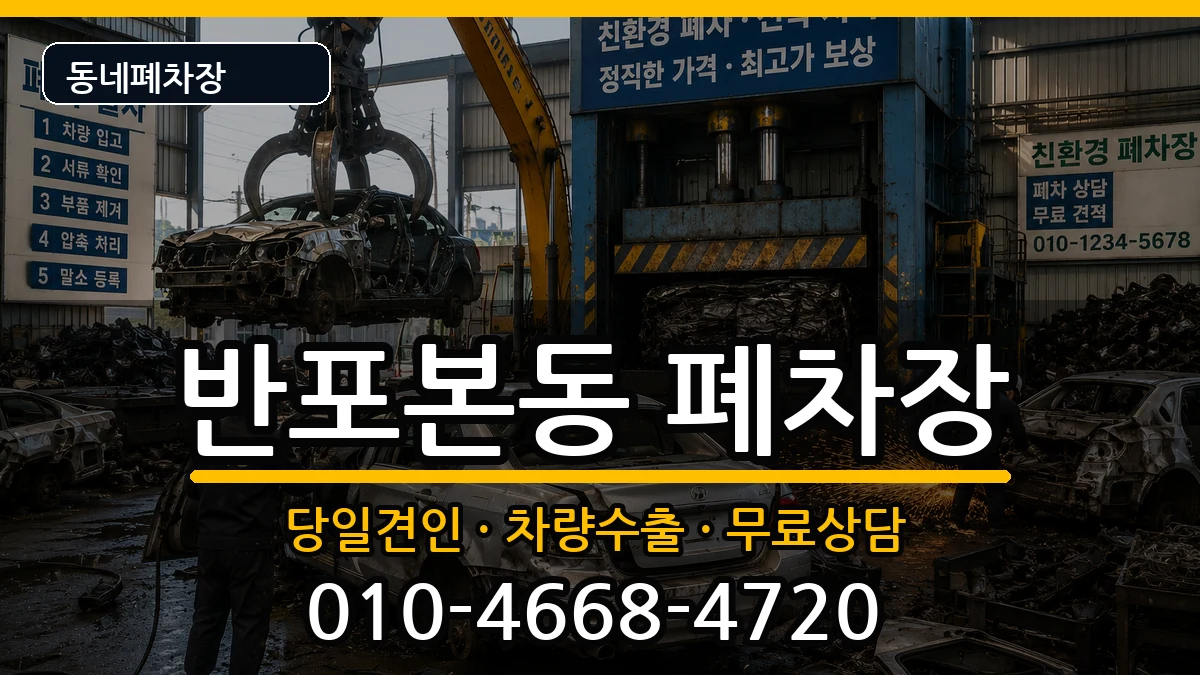 서울특별시서초구반포본동 폐차 서울특별시서초구반포본동 폐차 차량 처리 안내 이미지 3