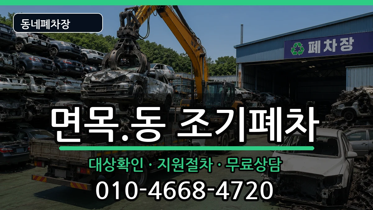 서울특별시중랑구면목.동 조기폐차 서울특별시중랑구면목.동 조기폐차 차량 처리 안내 이미지 2