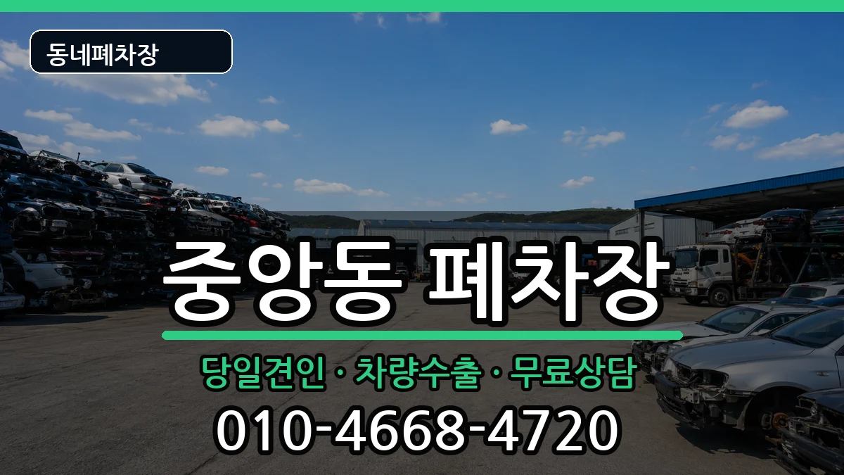 경기도성남시중원구중앙동 폐차 경기도성남시중원구중앙동 폐차 차량 처리 안내 이미지 2