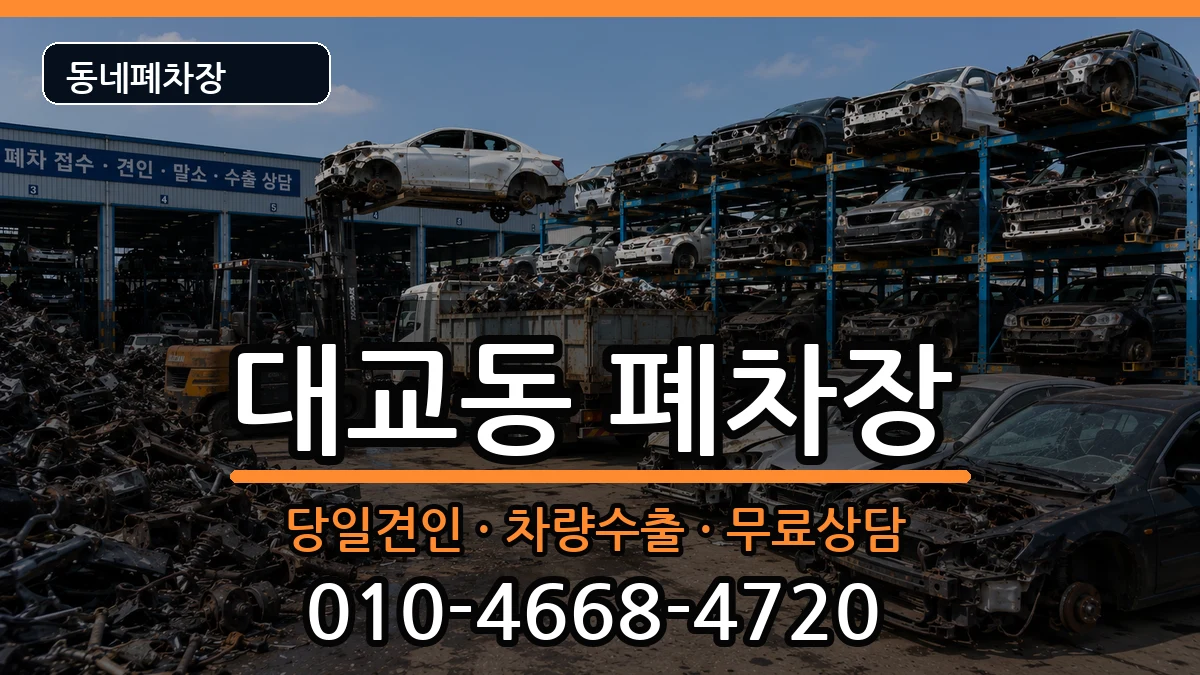 전라남도여수시대교동 폐차 전라남도여수시대교동 폐차 차량 처리 안내 이미지 3