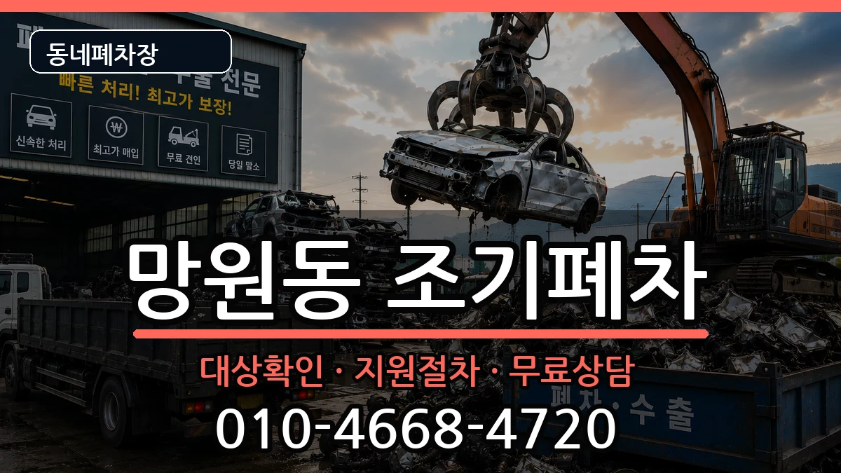 서울특별시마포구망원동 조기폐차 차량 처리 안내 이미지 2