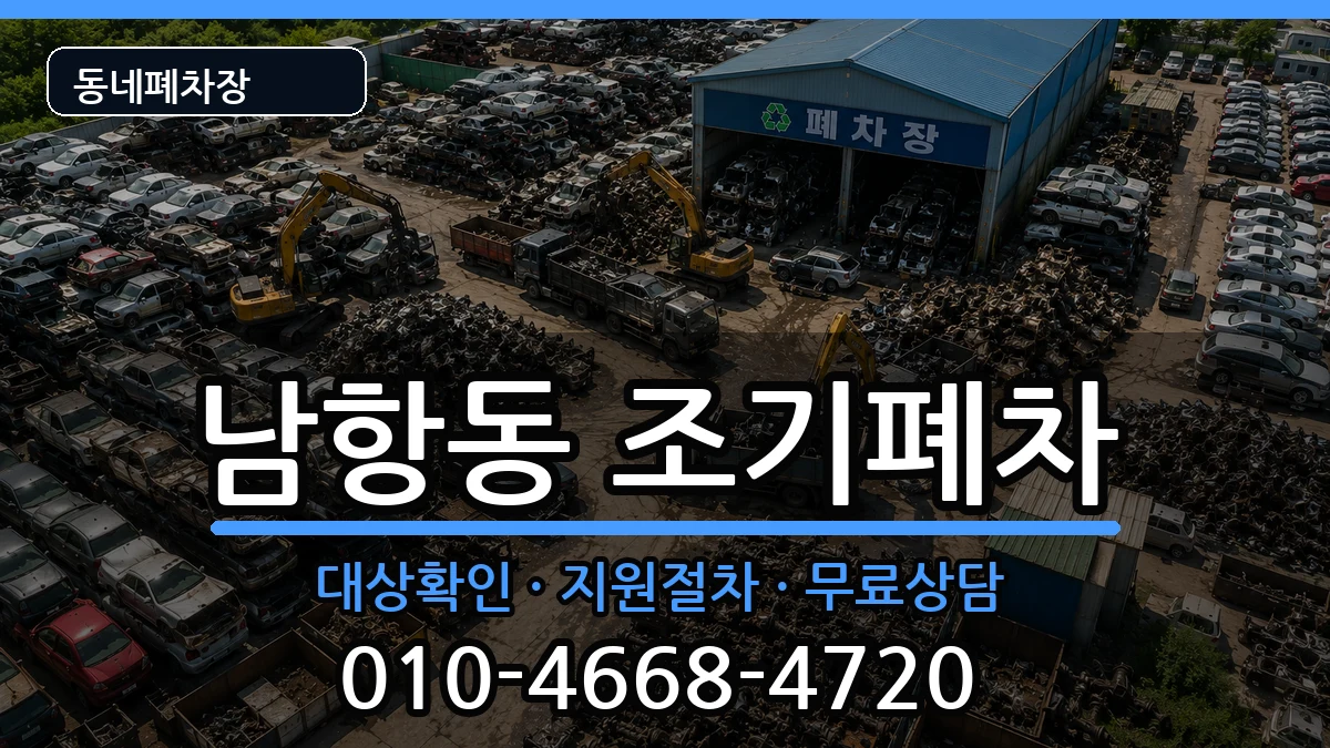 부산광역시영도구남항동 조기폐차 부산광역시영도구남항동 조기폐차 차량 처리 안내 이미지 2