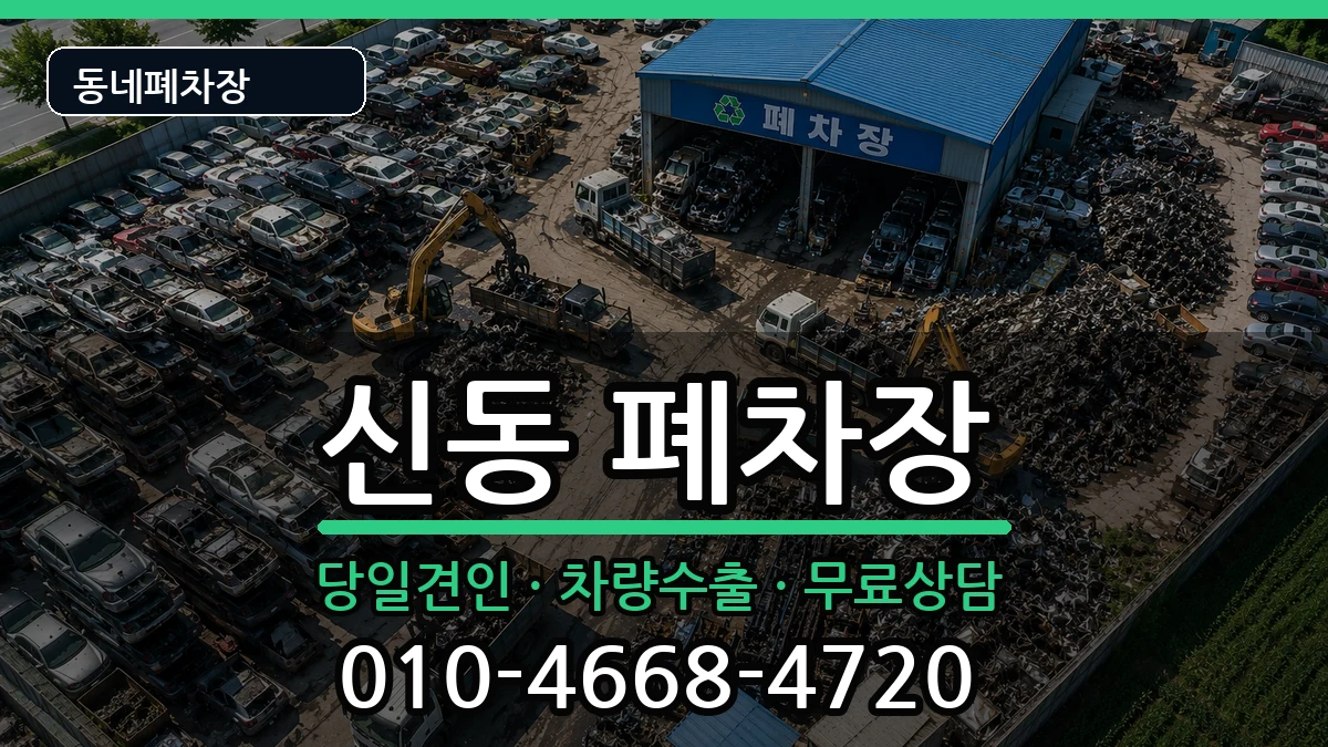 전북특별자치도익산시신동 폐차 전북특별자치도익산시신동 폐차 차량 처리 안내 이미지 2