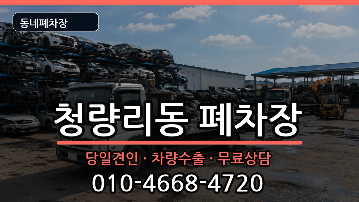서울특별시동대문구청량리동 폐차 서울특별시동대문구청량리동 폐차 차량 처리 안내 이미지 1
