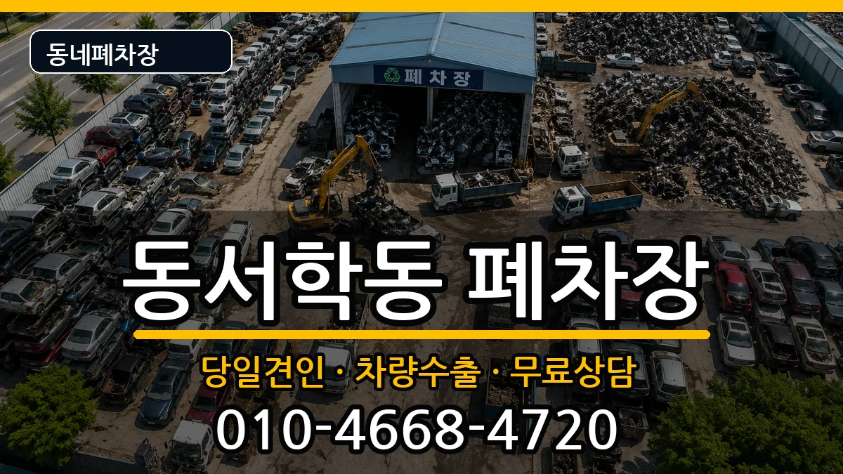 전북특별자치도전주시완산구동서학동  폐차 질문형