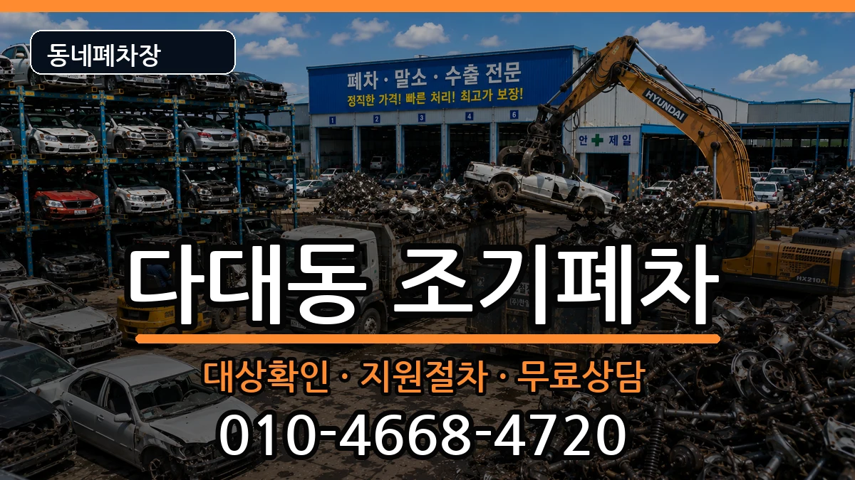 부산광역시사하구다대동 조기폐차 차량 처리 안내 이미지 3