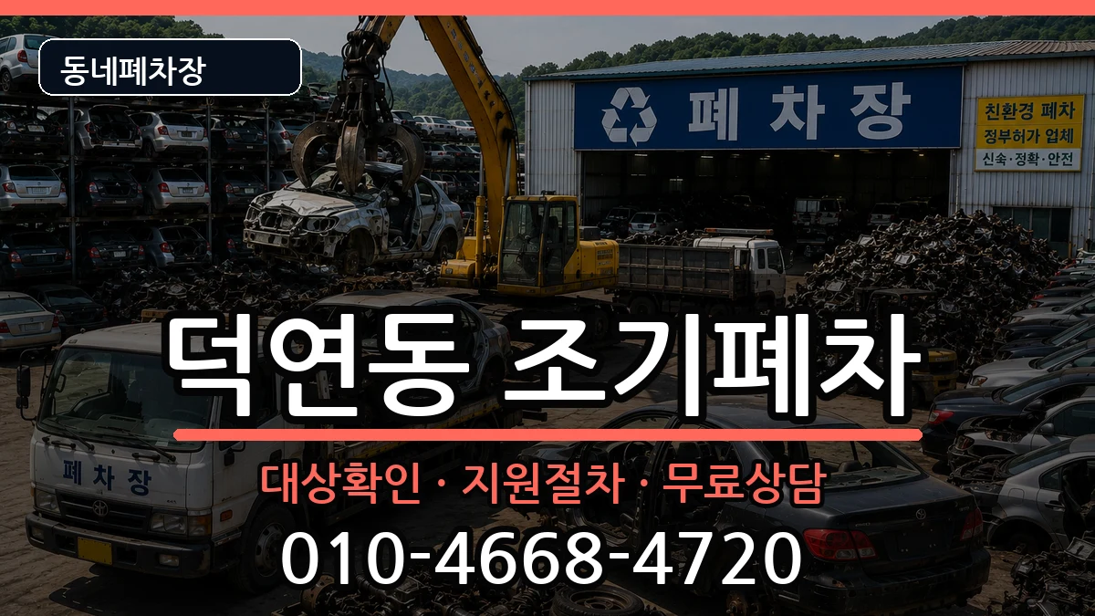 전라남도순천시덕연동  조기폐차 FAQ형