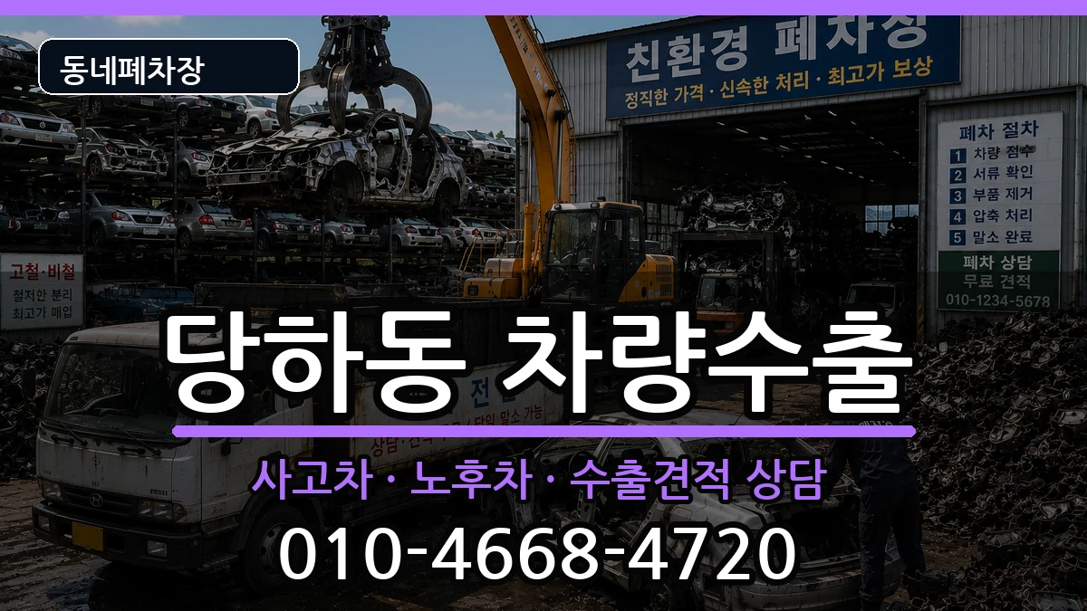 인천광역시서구당하동 차량수출 인천광역시서구당하동 차량수출 차량 처리 안내 이미지 3