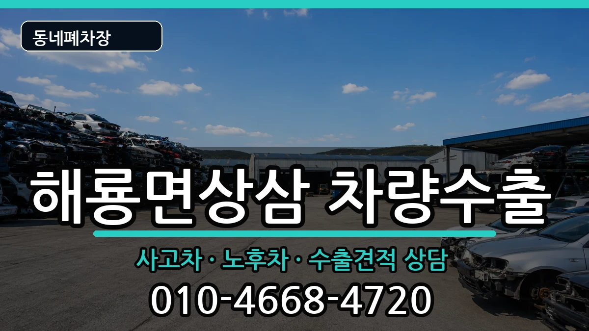 전라남도순천시해룡면상삼 차량수출 전라남도순천시해룡면상삼 차량수출 차량 처리 안내 이미지 2