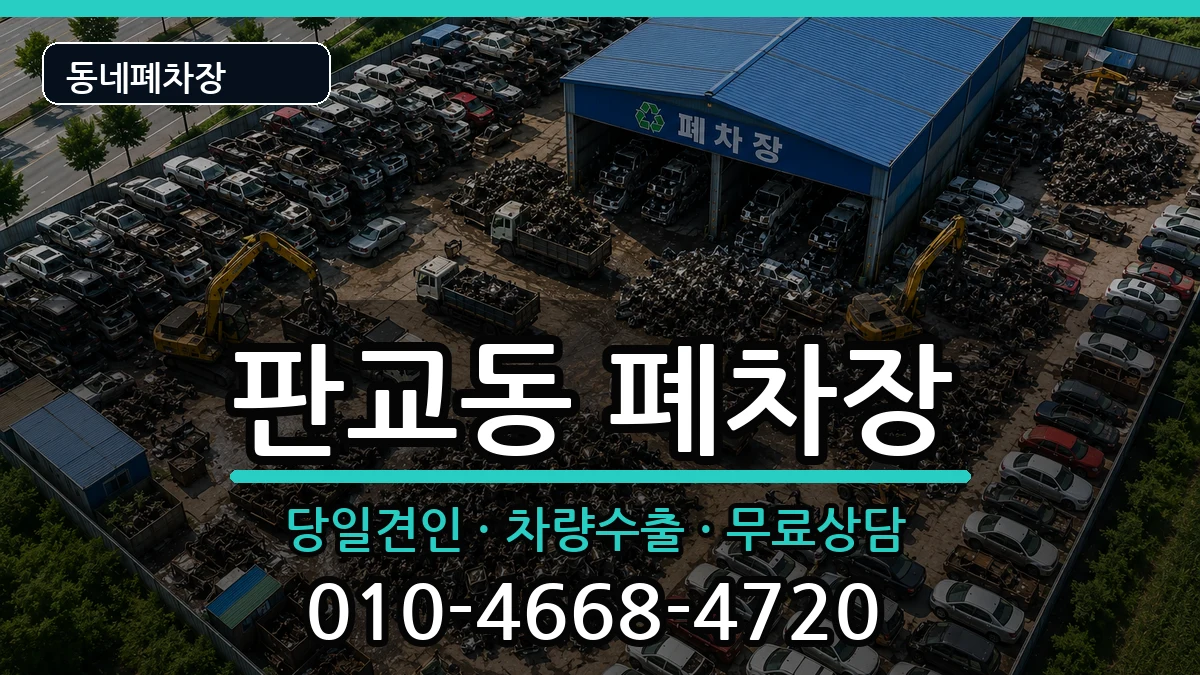 경기도성남시분당구판교동 폐차 경기도성남시분당구판교동 폐차 차량 처리 안내 이미지 1