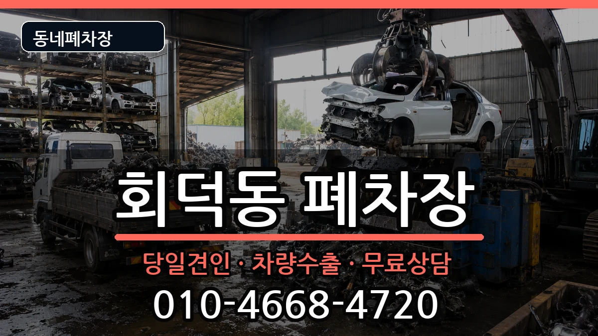 대전광역시대덕구회덕동 폐차 대전광역시대덕구회덕동 폐차 차량 처리 안내 이미지 2