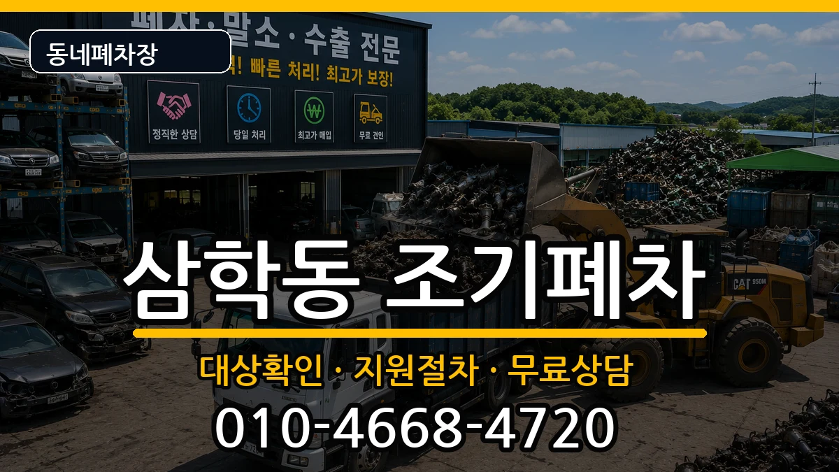 전라남도목포시삼학동 조기폐차 전라남도목포시삼학동 조기폐차 차량 처리 안내 이미지 1