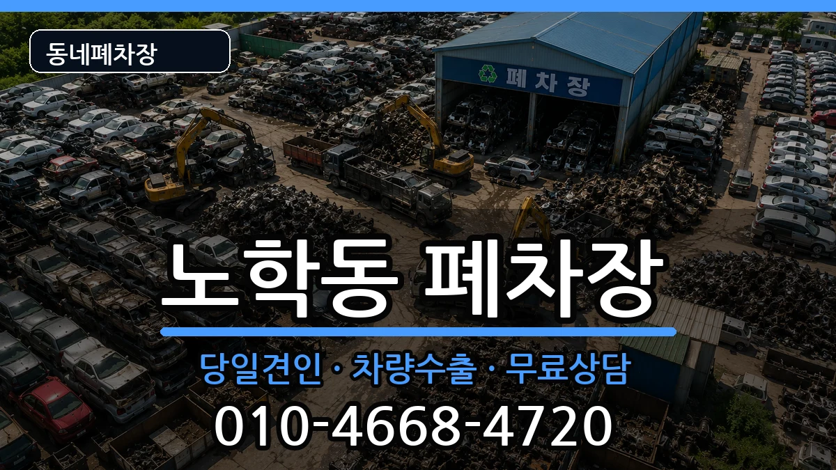 강원특별자치도속초시노학동 폐차 강원특별자치도속초시노학동 폐차 차량 처리 안내 이미지 1