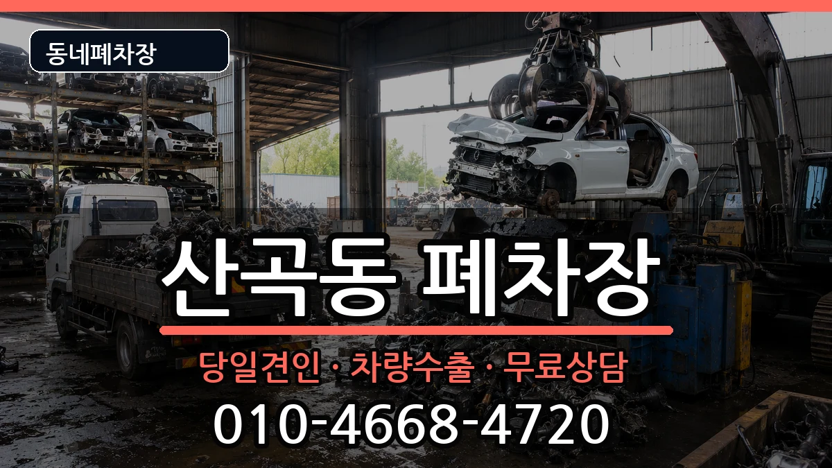 인천광역시부평구산곡동 폐차 차량 처리 안내 이미지 2