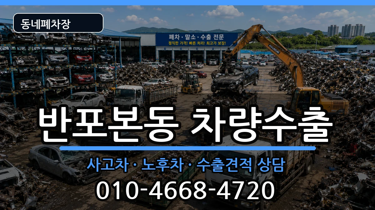 서울특별시서초구반포본동 차량수출 차량 처리 안내 이미지 1