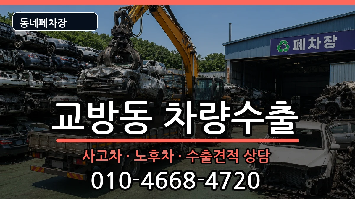경상남도창원시마산합포구교방동 차량수출 차량 처리 안내 이미지 1