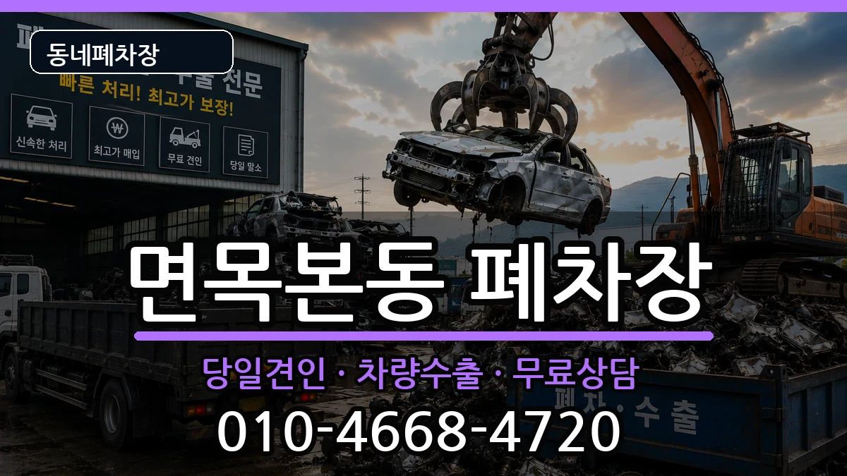 서울특별시중랑구면목본동 폐차 서울특별시중랑구면목본동 폐차 차량 처리 안내 이미지 1