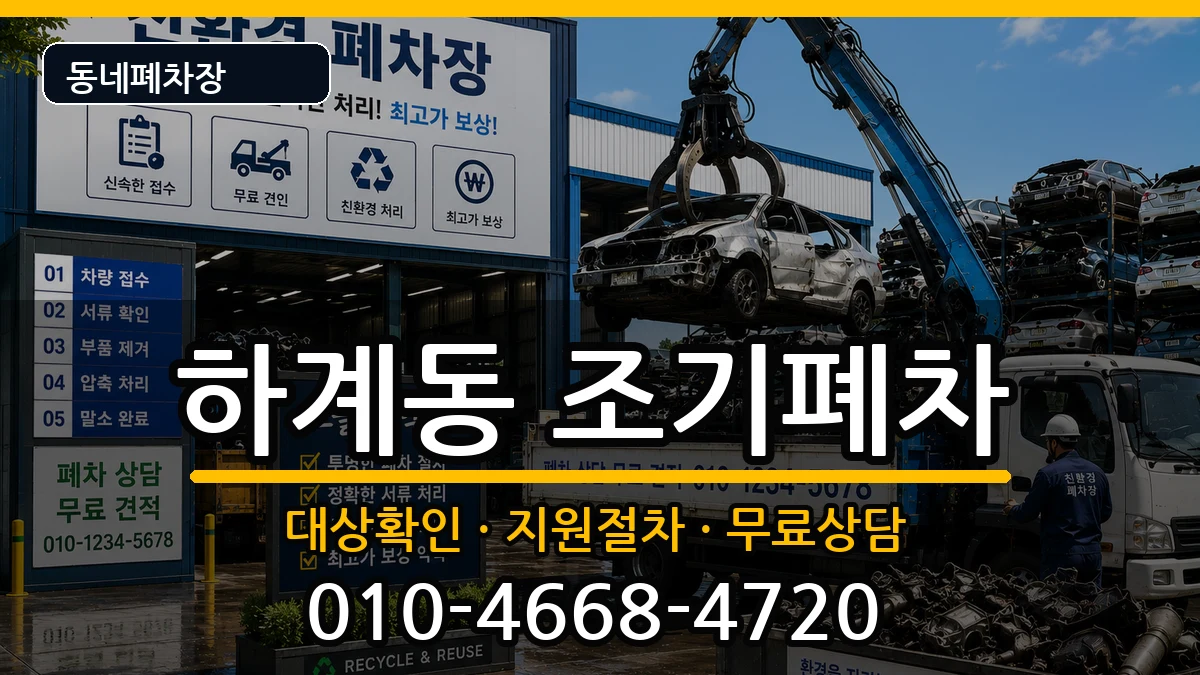 서울특별시노원구하계동 조기폐차 차량 처리 안내 이미지 3