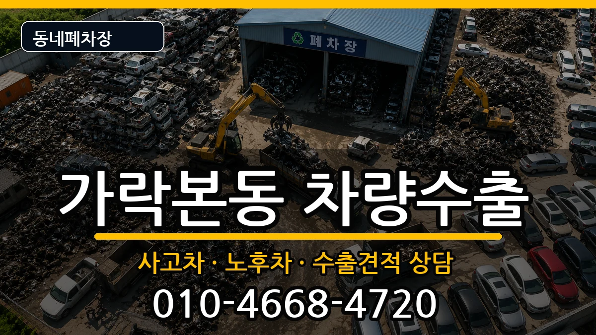 서울특별시송파구가락본동  차량수출 질문형