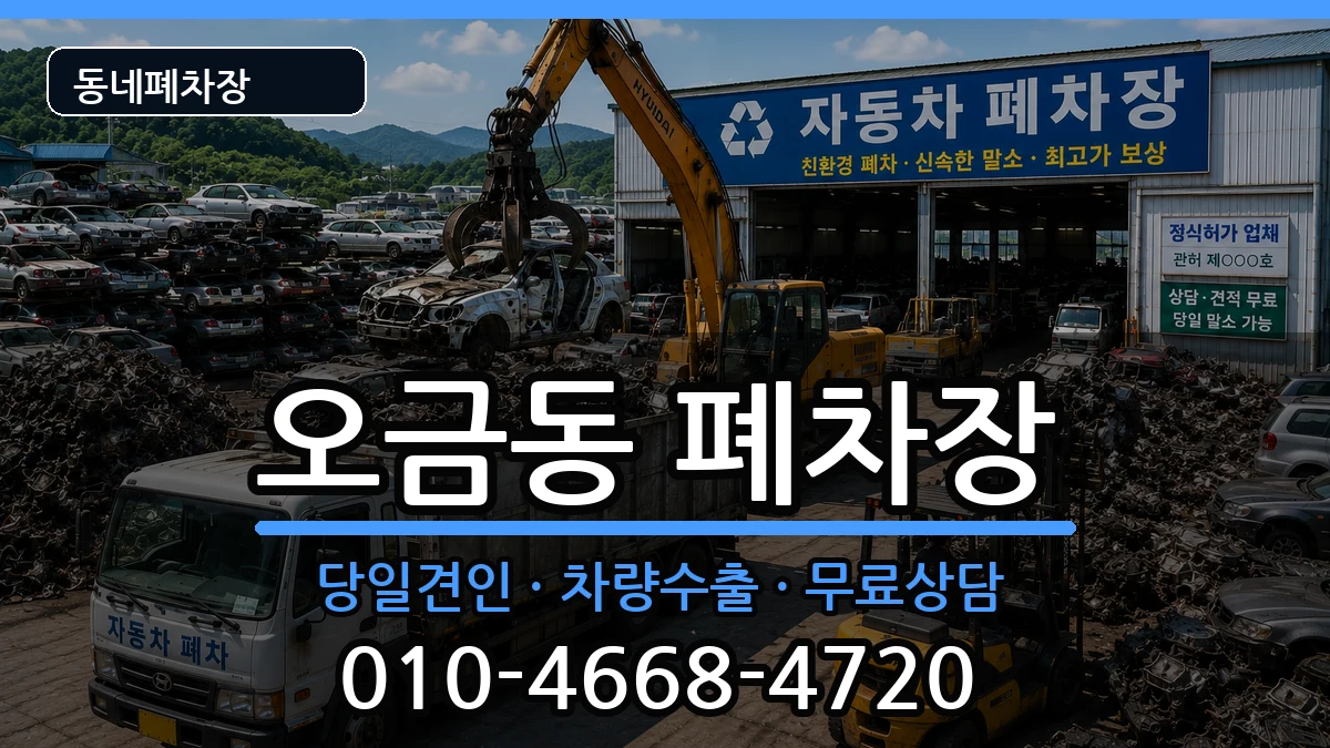 서울특별시송파구오금동 폐차 서울특별시송파구오금동 폐차 차량 처리 안내 이미지 3