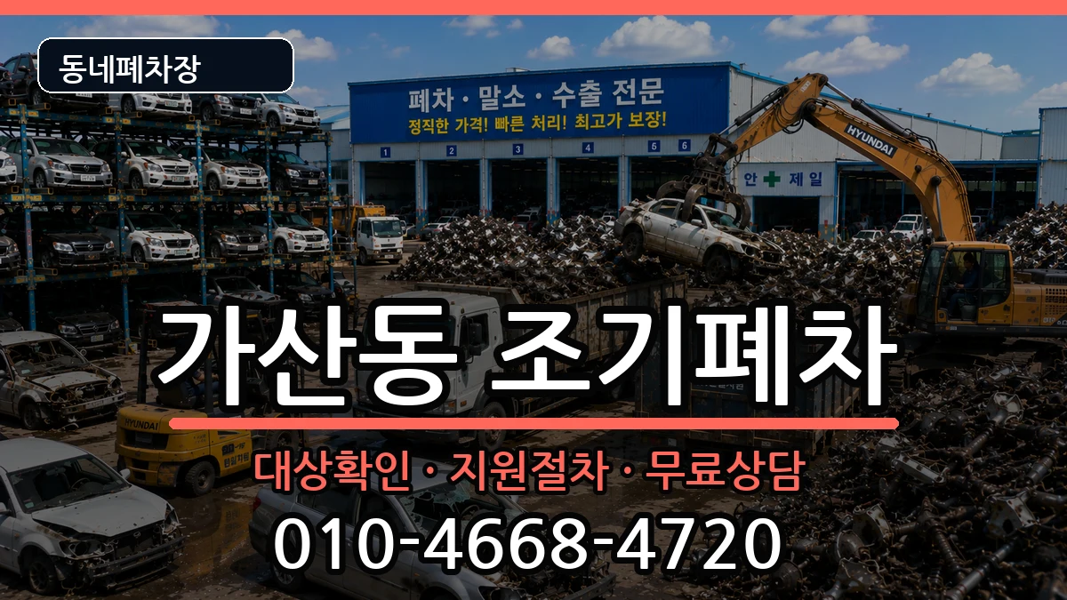 서울특별시금천구가산동 조기폐차 차량 처리 안내 이미지 3