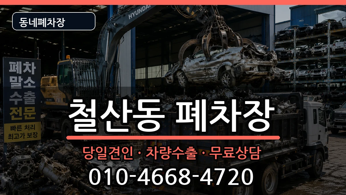 경기도광명시철산동 폐차 경기도광명시철산동 폐차 차량 처리 안내 이미지 2