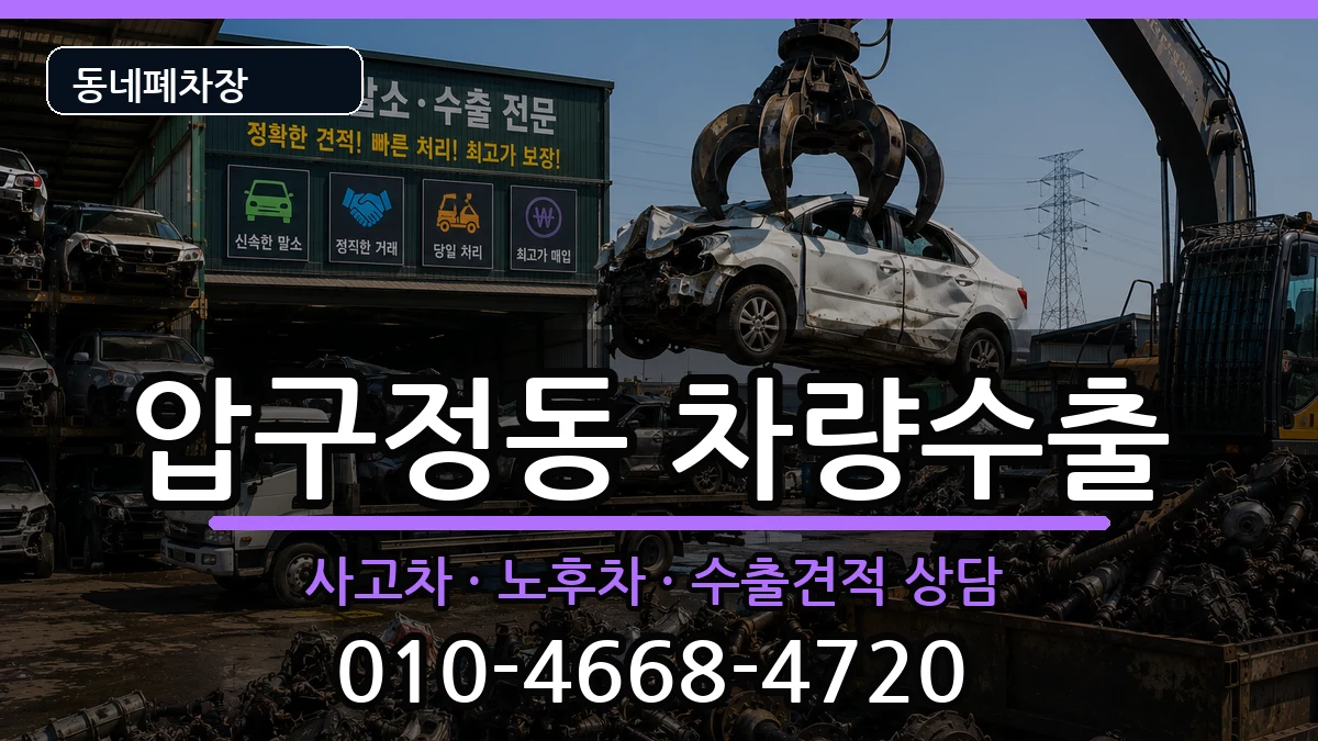 서울특별시강남구압구정동 차량수출 차량 처리 안내 이미지 1
