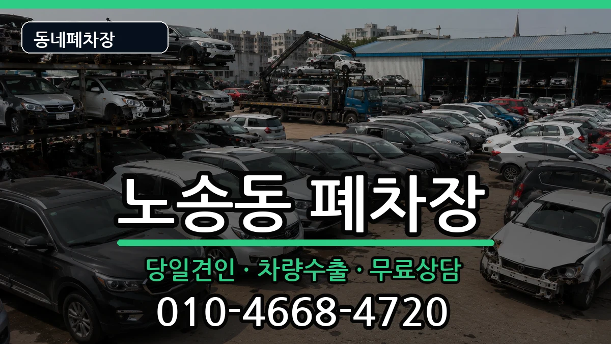 전북특별자치도전주시완산구노송동 폐차 전북특별자치도전주시완산구노송동 폐차 차량 처리 안내 이미지 1