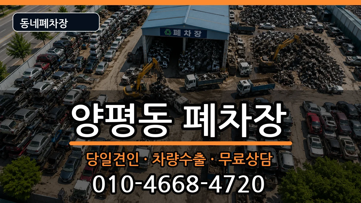 서울특별시영등포구양평동  폐차 질문형