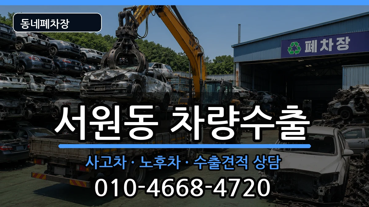 서울특별시관악구서원동 차량수출 차량 처리 안내 이미지 1