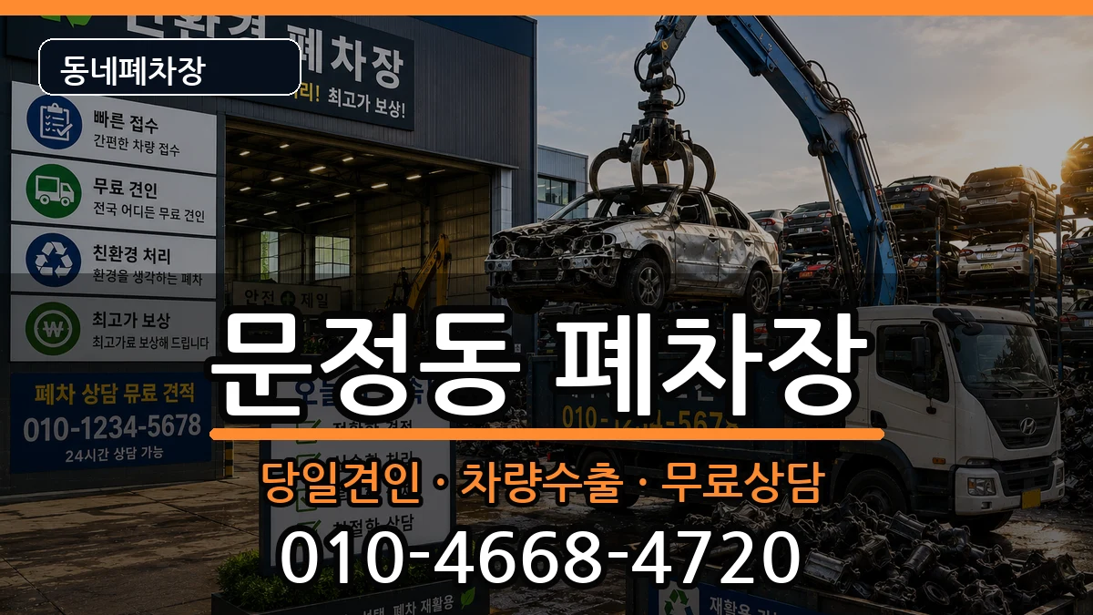 서울특별시송파구문정동  폐차 지역형