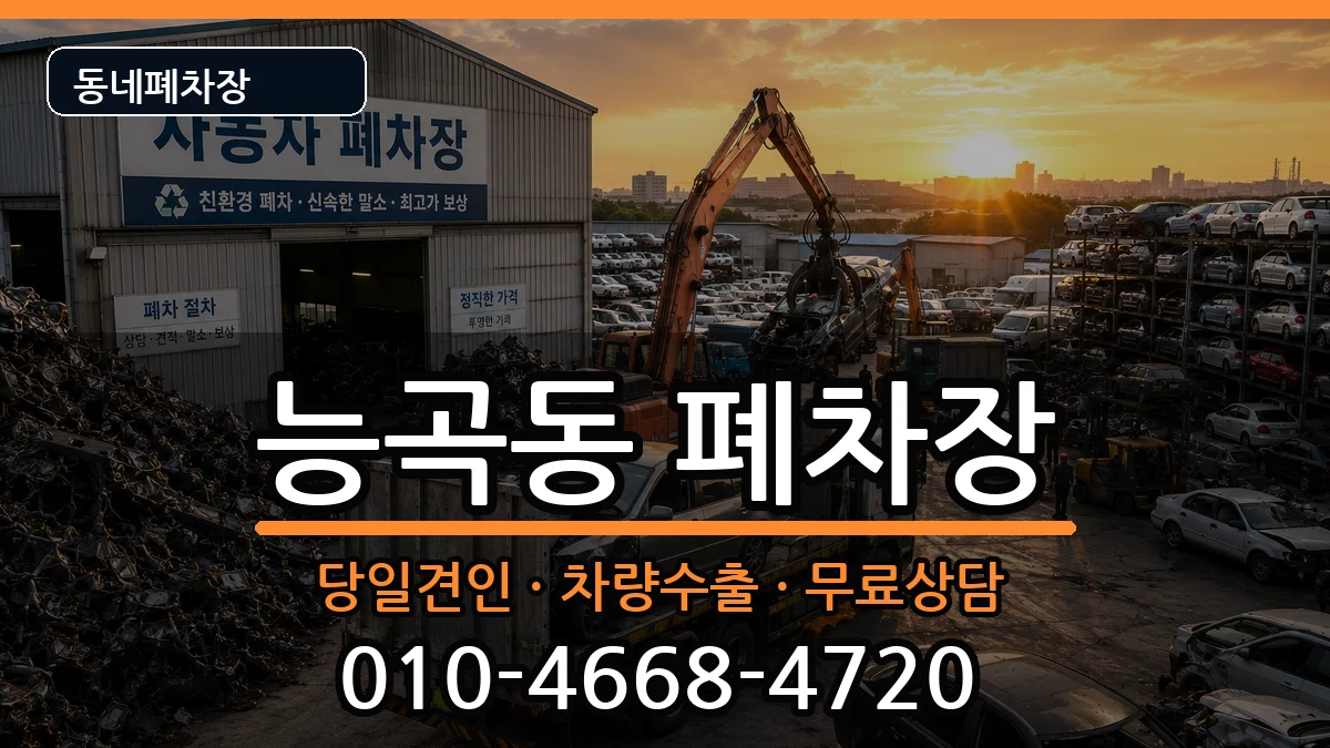 경기도고양시덕양구능곡동 폐차 경기도고양시덕양구능곡동 폐차 차량 처리 안내 이미지 2