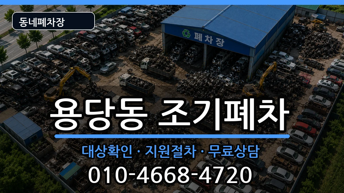 부산광역시남구용당동 조기폐차 차량 처리 안내 이미지 3
