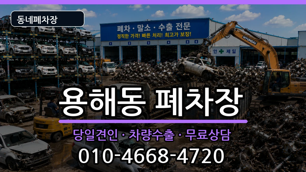 전라남도목포시용해동 폐차 전라남도목포시용해동 폐차 차량 처리 안내 이미지 1