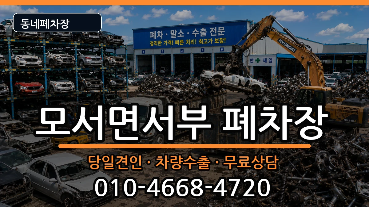경상북도상주시모서면서부 폐차 경상북도상주시모서면서부 폐차 차량 처리 안내 이미지 3