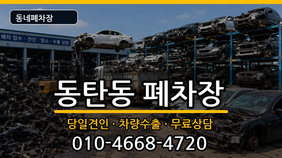경기도화성시동탄구동탄동  폐차 비용형