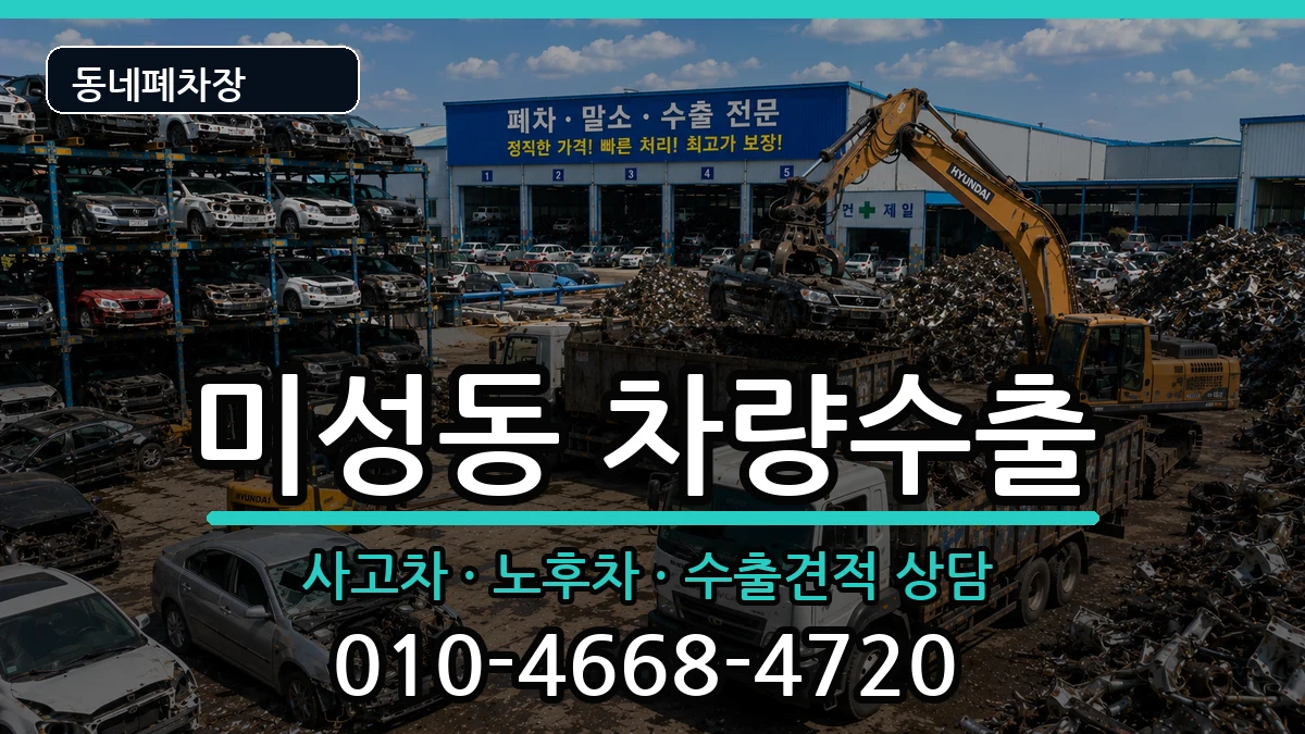 서울특별시관악구미성동 차량수출 차량 처리 안내 이미지 2