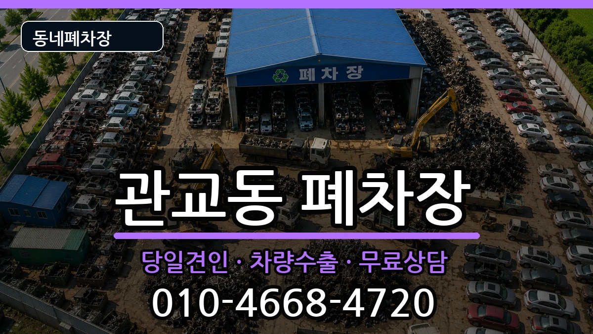 인천광역시미추홀구관교동 폐차 인천광역시미추홀구관교동 폐차 차량 처리 안내 이미지 3