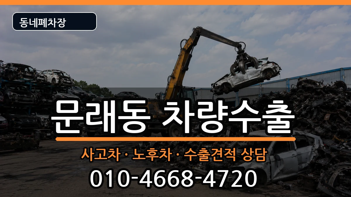 서울특별시영등포구문래동 차량수출 차량 처리 안내 이미지 2