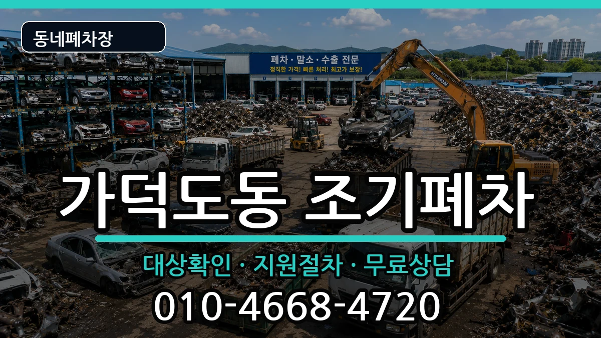 부산광역시강서구가덕도동 조기폐차 부산광역시강서구가덕도동 조기폐차 차량 처리 안내 이미지 2