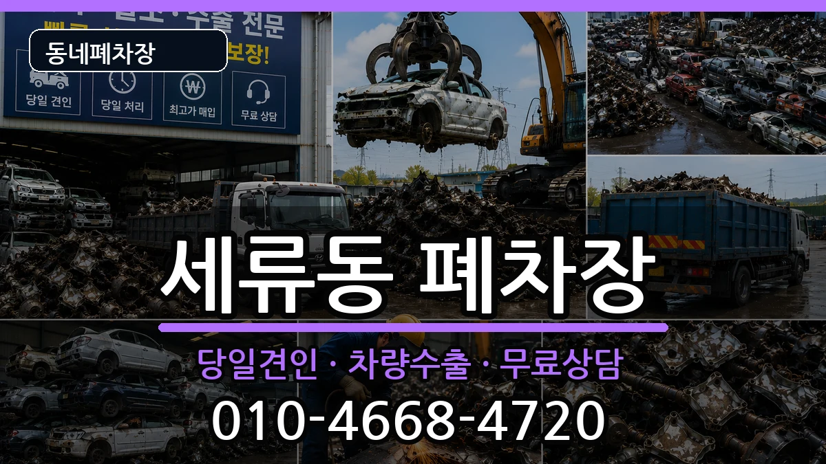경기도수원시권선구세류동 폐차 경기도수원시권선구세류동 폐차 차량 처리 안내 이미지 1