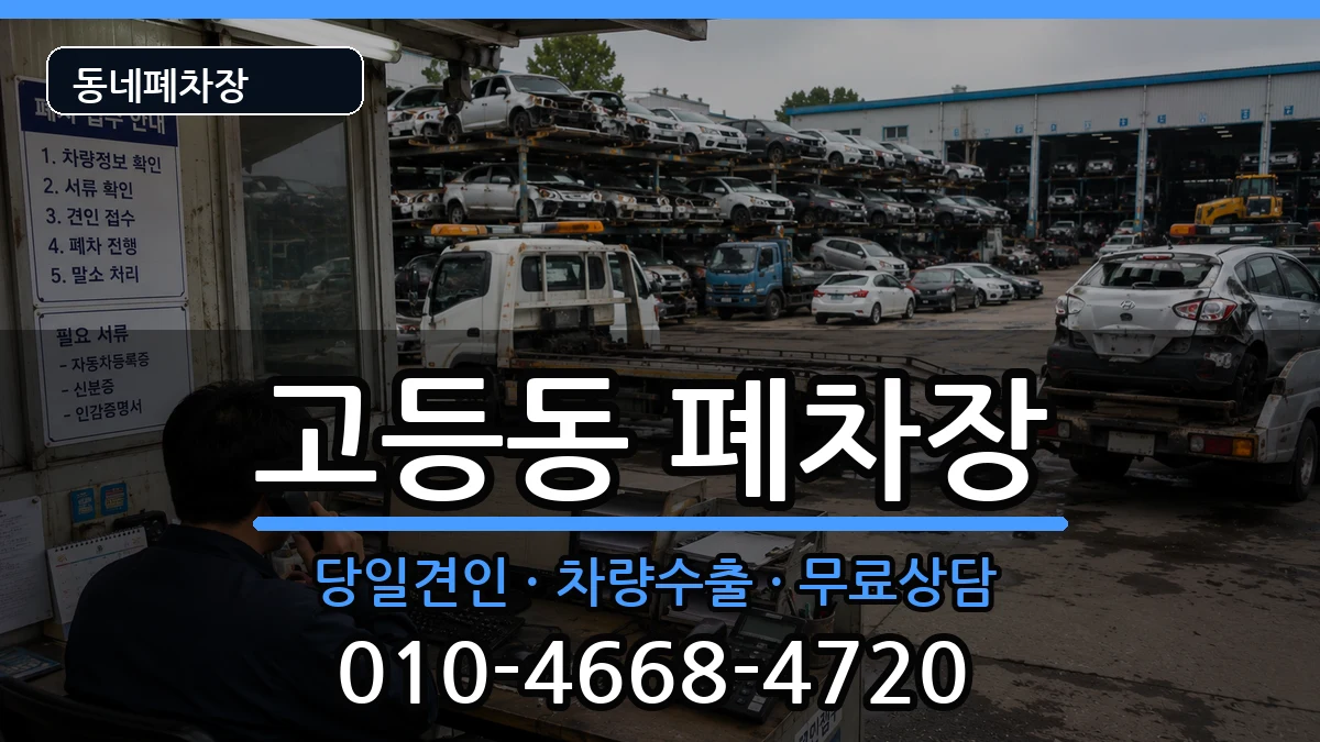 경기도수원시팔달구고등동  폐차 서류형