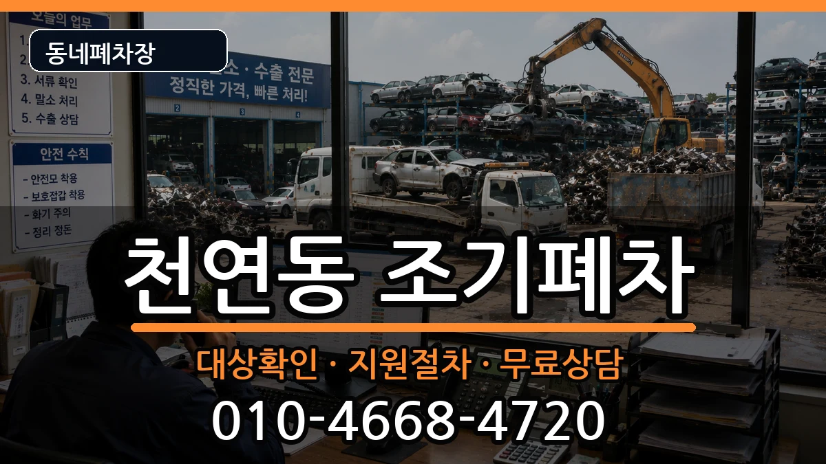 서울특별시서대문구천연동  조기폐차 비용형