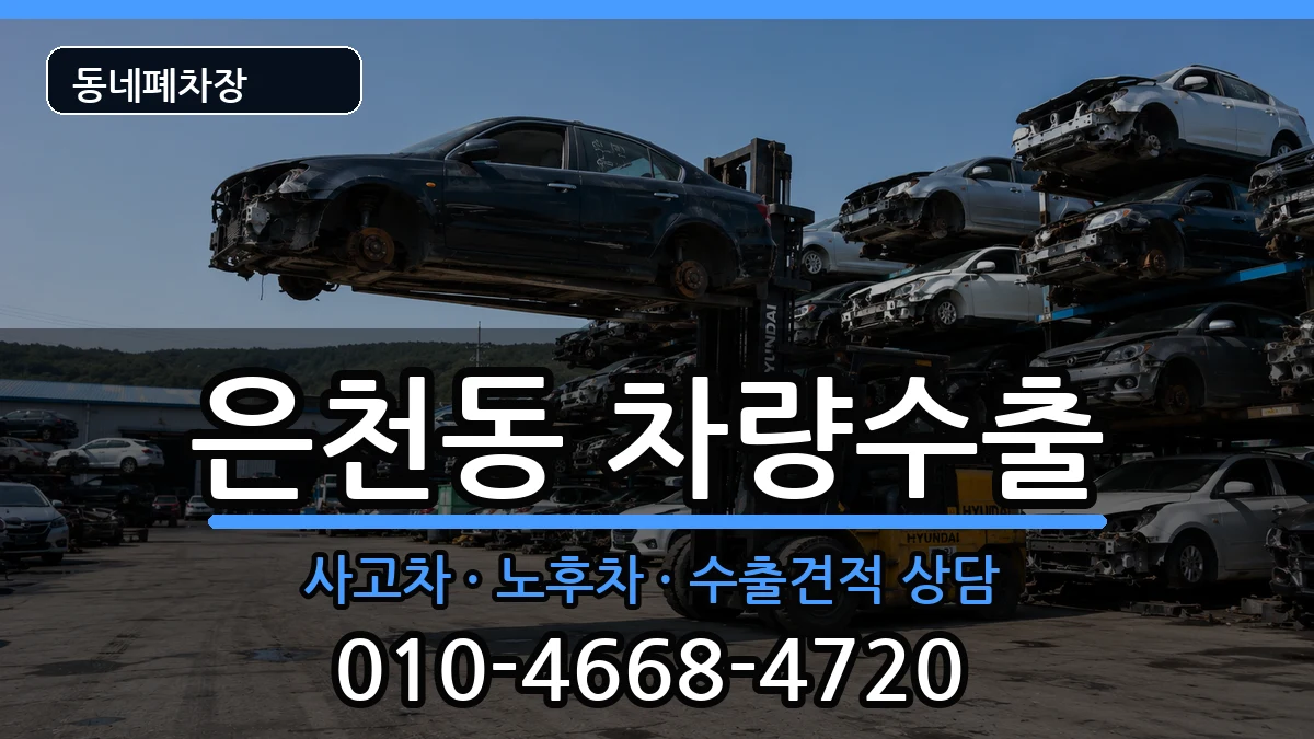 서울특별시관악구은천동 차량수출 차량 처리 안내 이미지 2