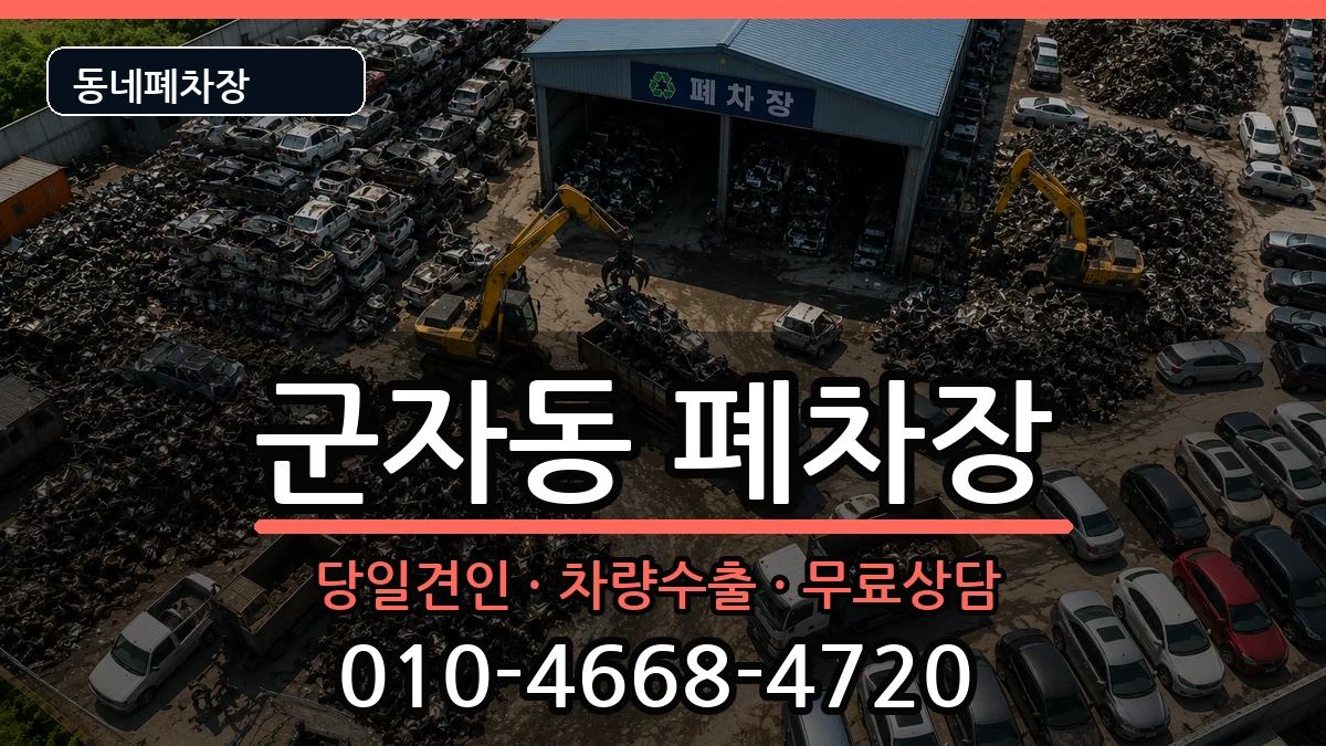 서울특별시광진구군자동 폐차 서울특별시광진구군자동 폐차 차량 처리 안내 이미지 3