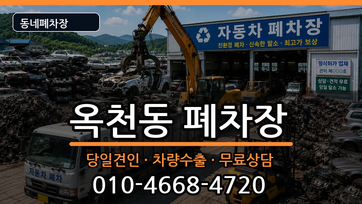 강원특별자치도강릉시옥천동  폐차 정보형
