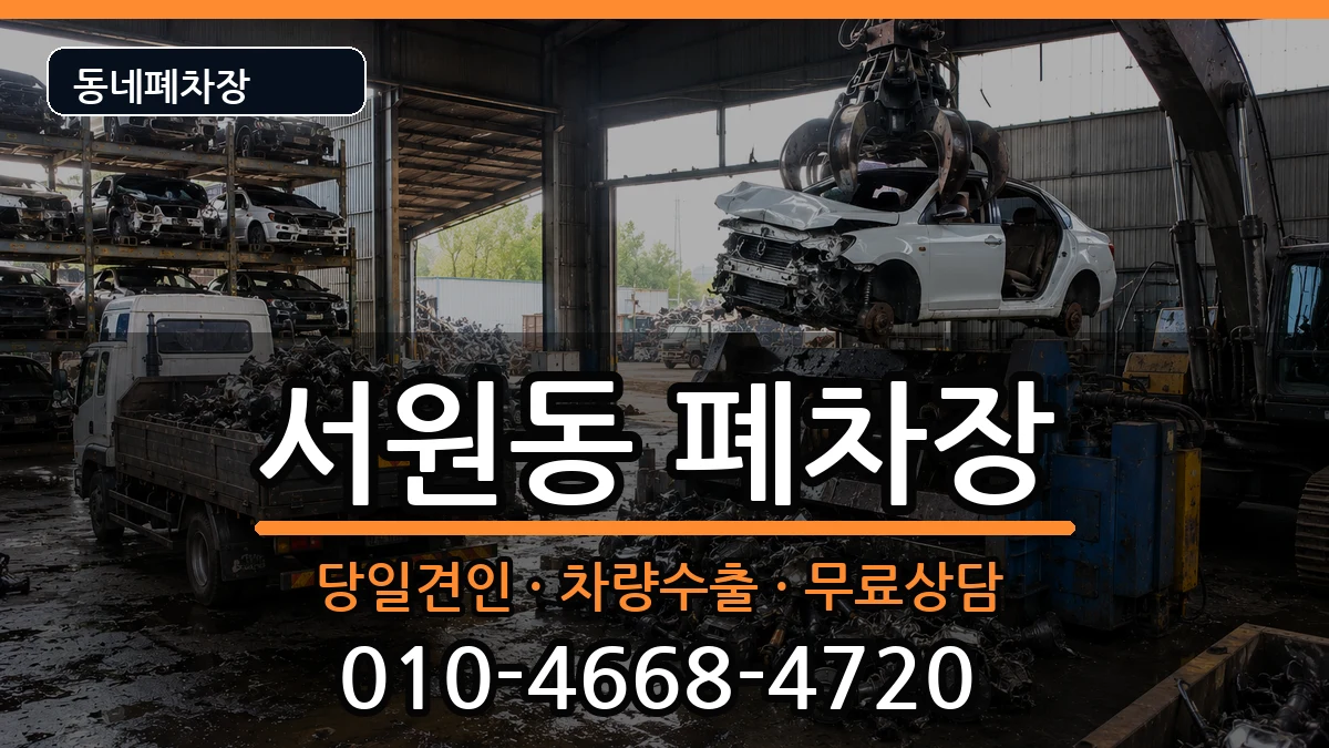 서울특별시관악구서원동  폐차 사례형