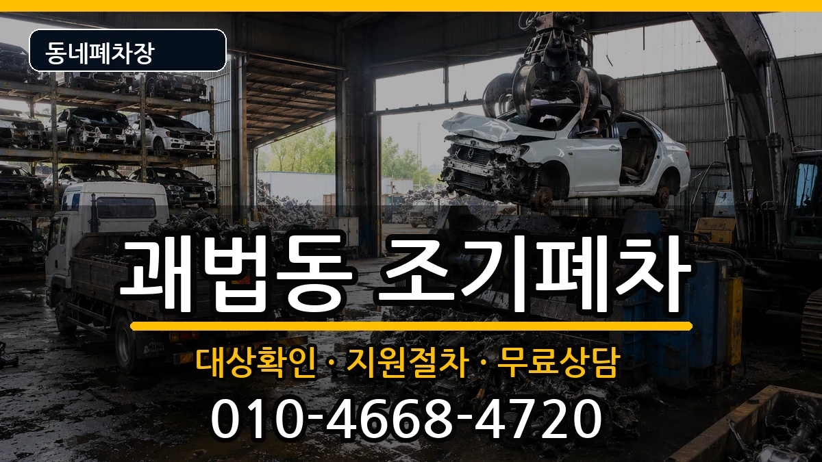 부산광역시사상구괘법동 조기폐차 차량 처리 안내 이미지 3